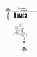 Alisher Navoiy. Xamsa [@kitoblar1].pdf